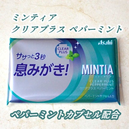 ミンティア/アサヒグループ食品/その他食品を使ったクチコミ(1枚目)