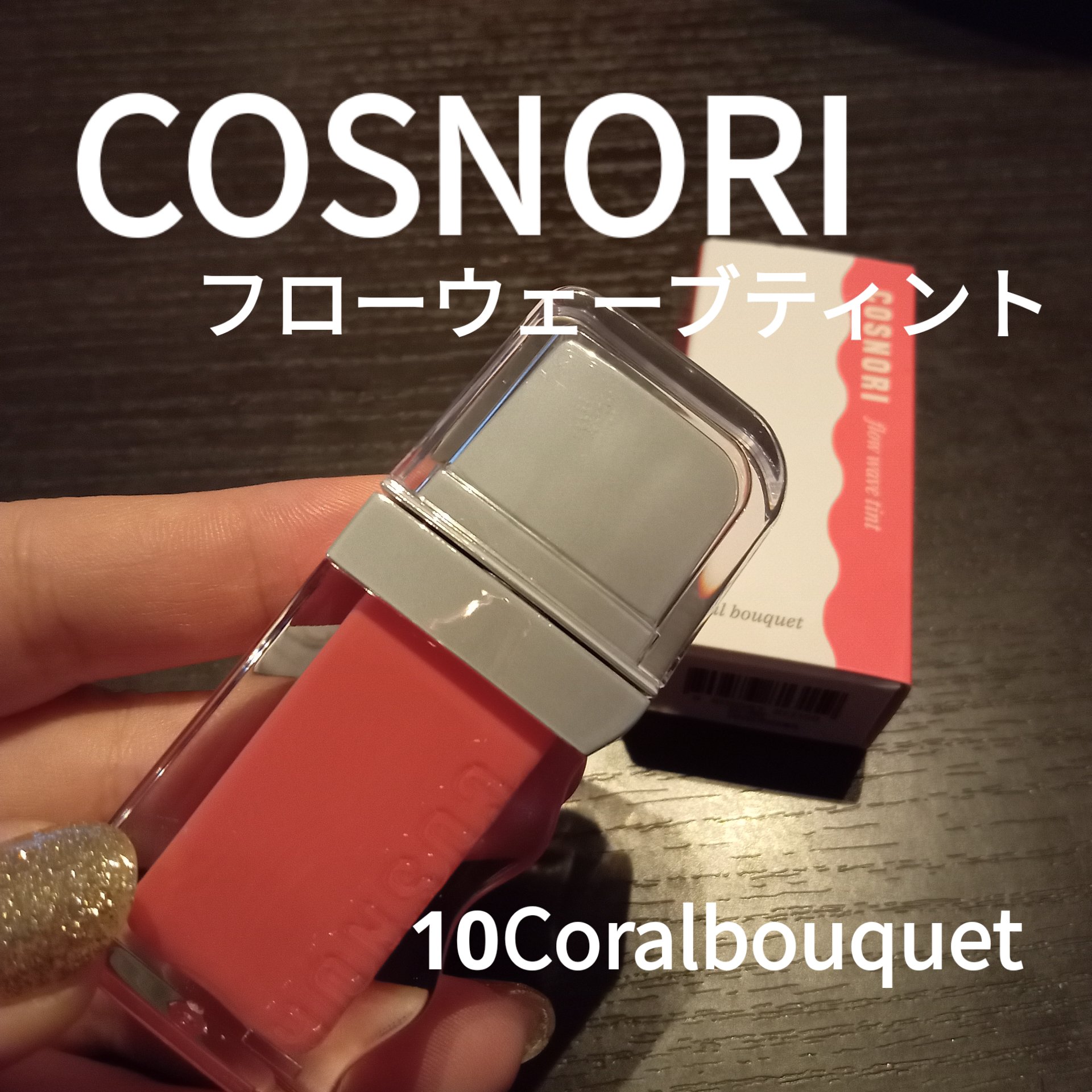 フローウェーブティント/COSNORI/リップティントを使ったクチコミ（1枚目）
