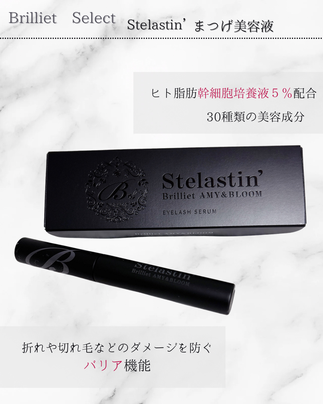 stelastin'/ブリリエットセレクト/まつげ美容液を使ったクチコミ（1枚目）