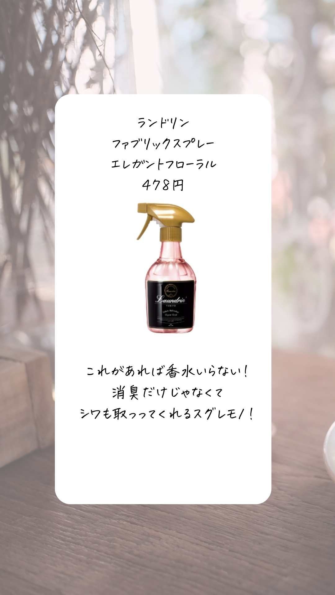 ファブリックミスト エレガントフローラル/ランドリン/ファブリックミストを使ったクチコミ(3枚目)