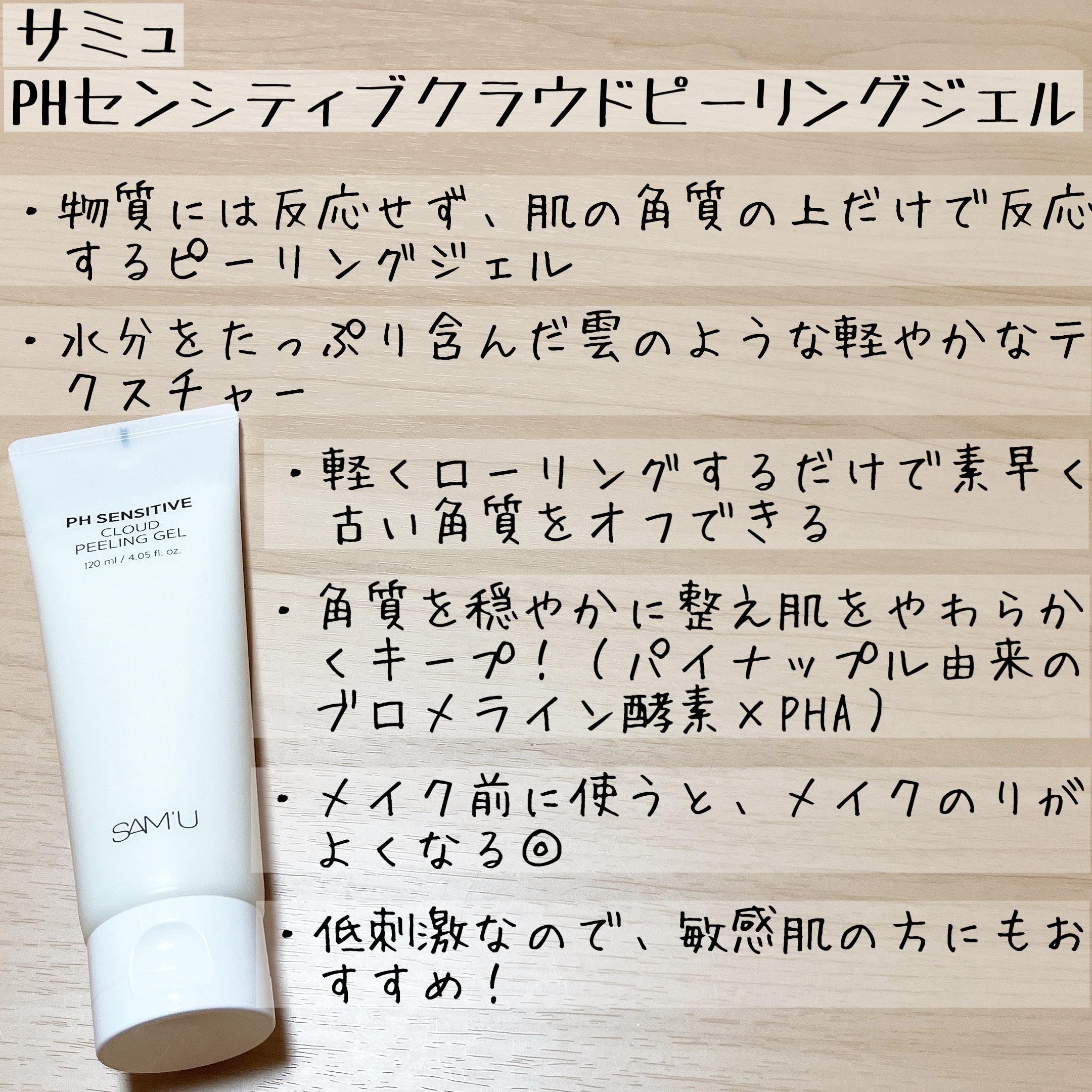 PHセンシティブクラウドピーリングジェル/SAM'U/ピーリングを使ったクチコミ（3枚目）