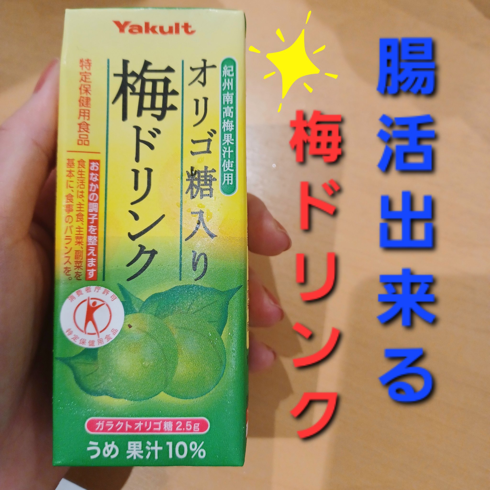 オリゴ糖入り梅ドリンク/ヤクルト/ドリンクを使ったクチコミ（1枚目）