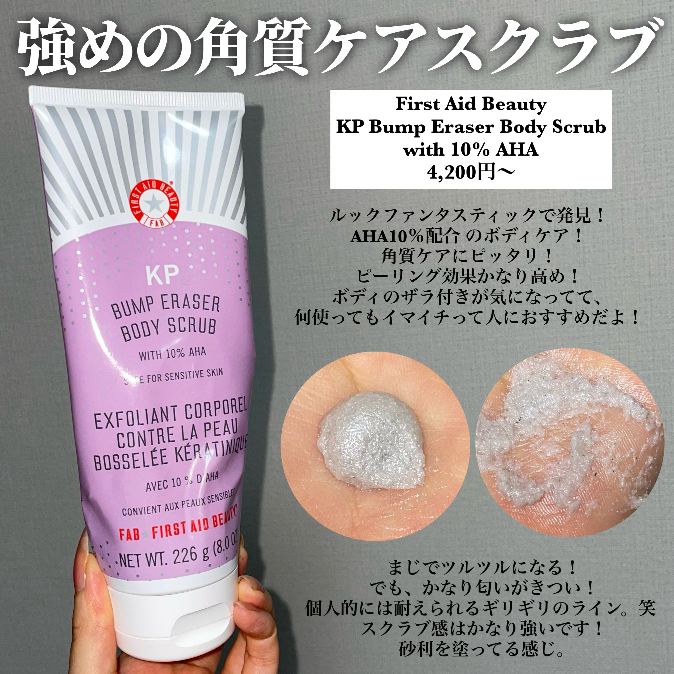  KP Bump Eraser Body Scrub with 10% AHA/First Aid Beauty/スクラブ・ゴマージュを使ったクチコミ（2枚目）
