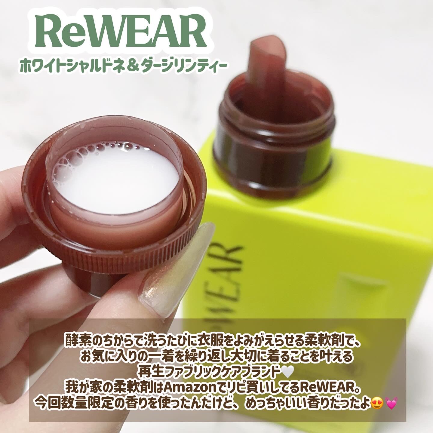 リウェア　再生柔軟剤　ホワイトシャルドネ＆ダージリンティー/ReWEAR/柔軟剤を使ったクチコミ（2枚目）