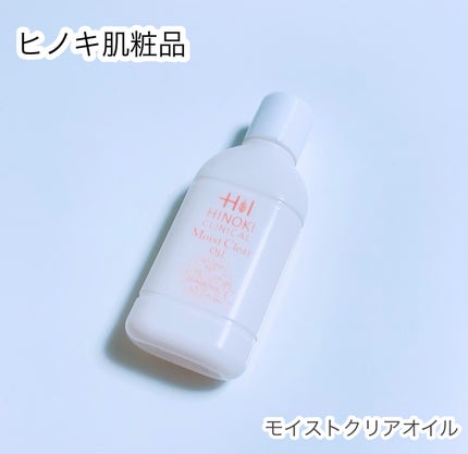 モイストクリアオイル/ヒノキ肌粧品/オイルクレンジングを使ったクチコミ(1枚目)