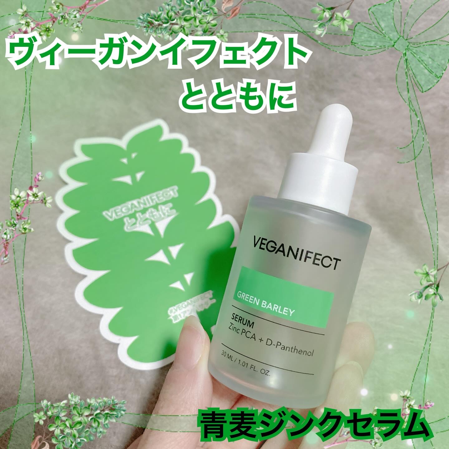 青麦ジンクセラム/Veganifect/美容液を使ったクチコミ（1枚目）