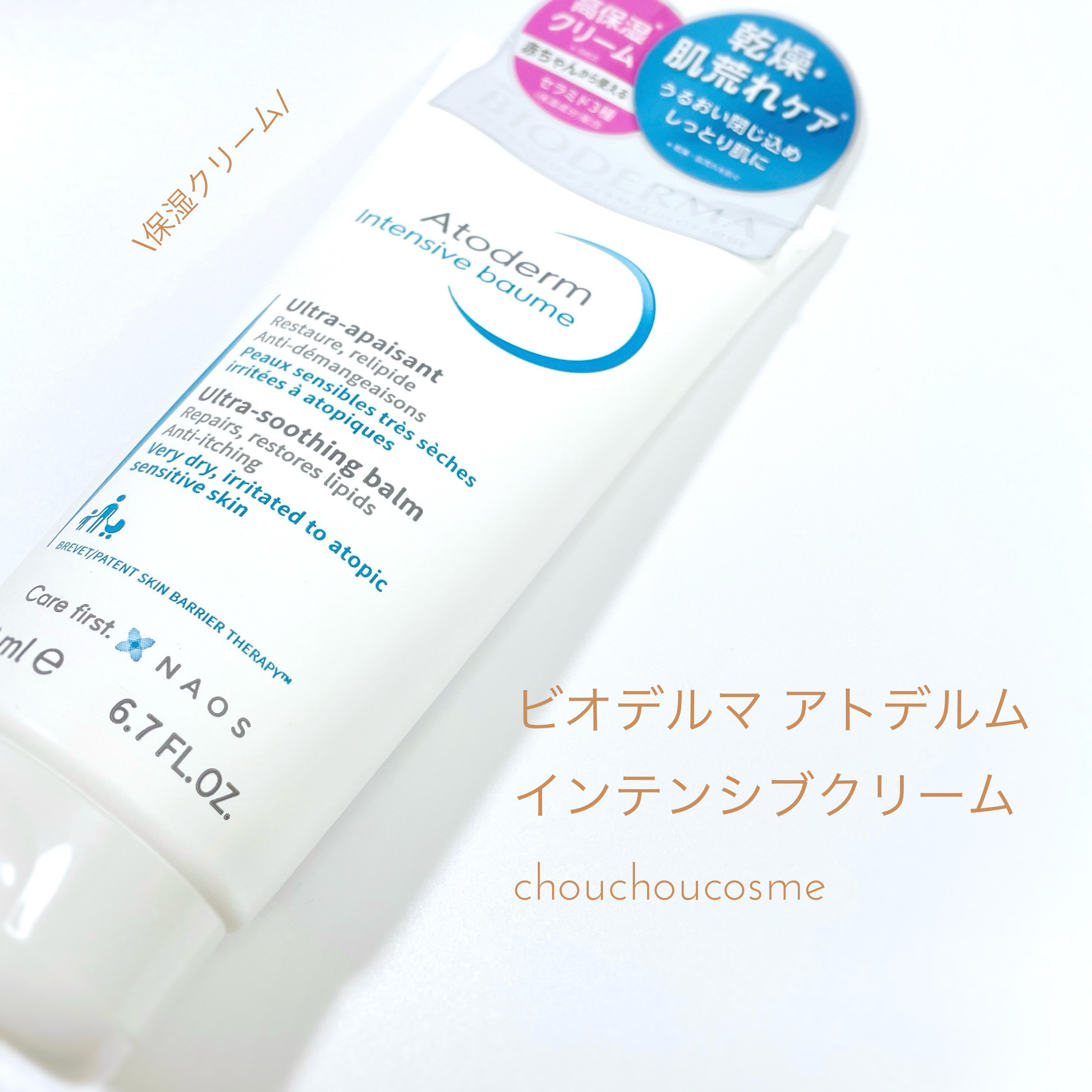 アトデルム インテンシブクリーム/ビオデルマ/フェイスクリームを使ったクチコミ（1枚目）