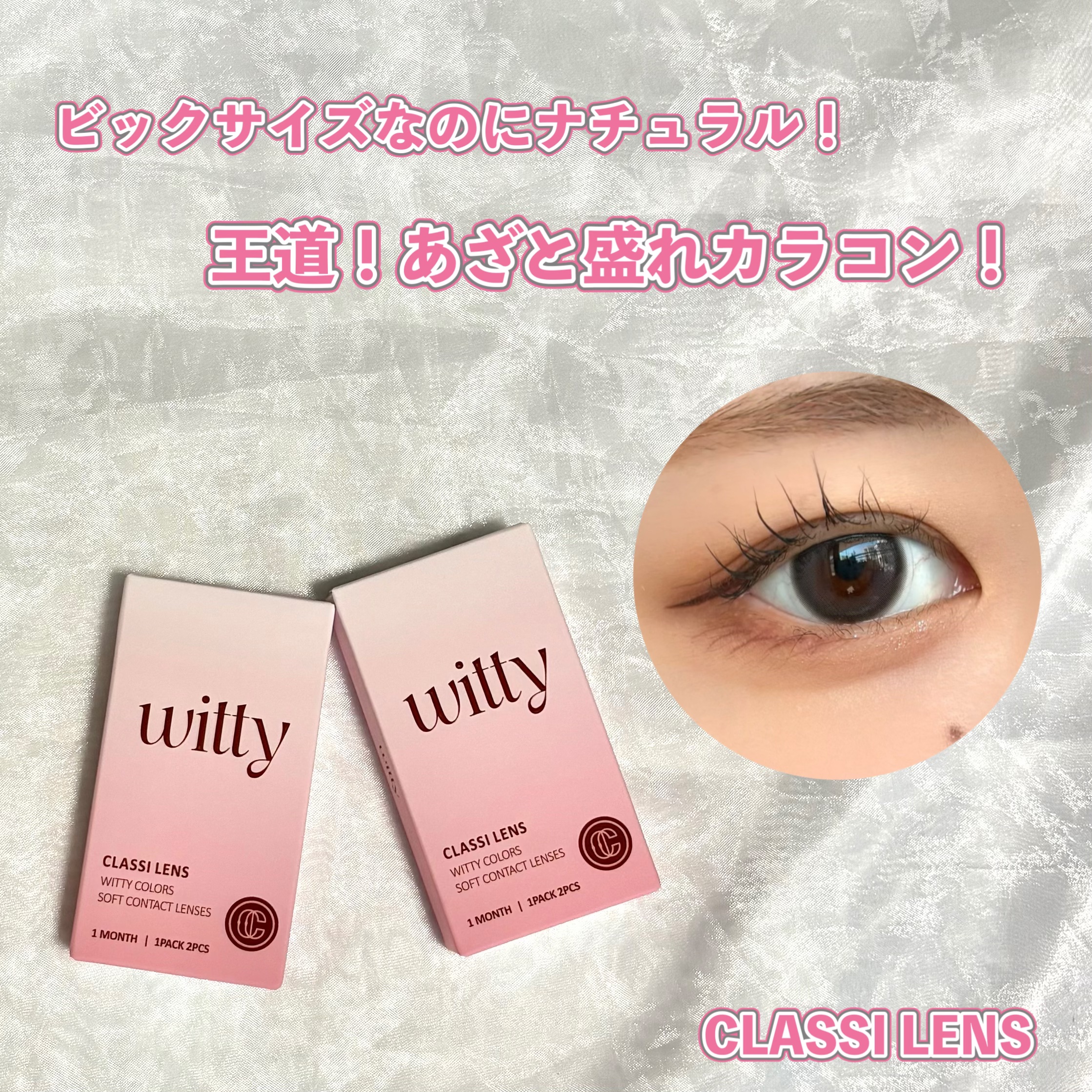 Witty/CLASSI LENS/１ヶ月（１MONTH）カラコンを使ったクチコミ（1枚目）
