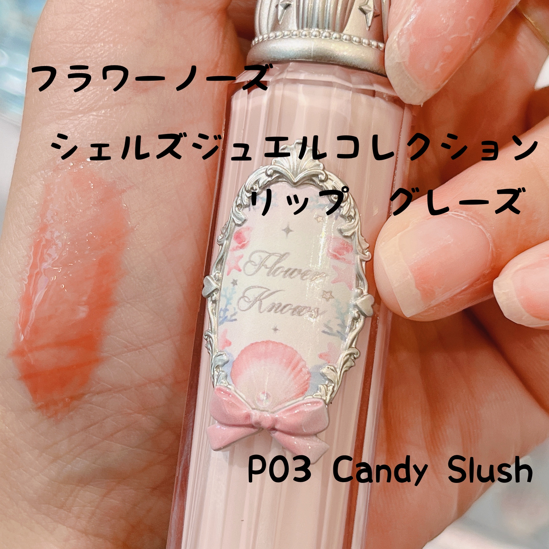 シェルズジュエルコレクション リップ グレーズ｜FlowerKnowsは落ち