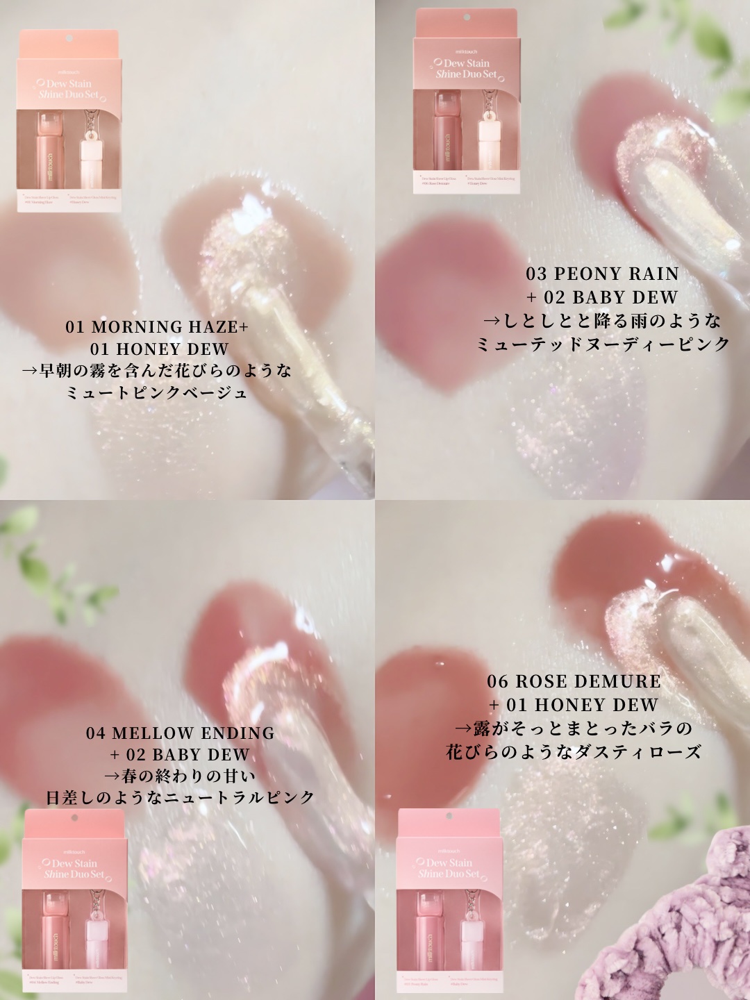 口紅 Rain Milk Touchのリップグロス デューステインシアーリップグロス他、1商品