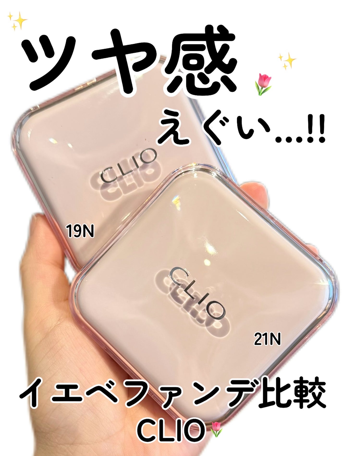 kotori_フォロバ100! on LIPS 「CLIOのこのシリーズ、ツヤの出方がほんとに繊細で上品🪞🌸✔︎..」(1枚目)