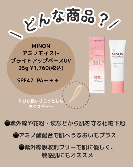 ミノン アミノモイスト ブライトアップベース UV/ミノン/化粧下地を使ったクチコミ(2枚目)