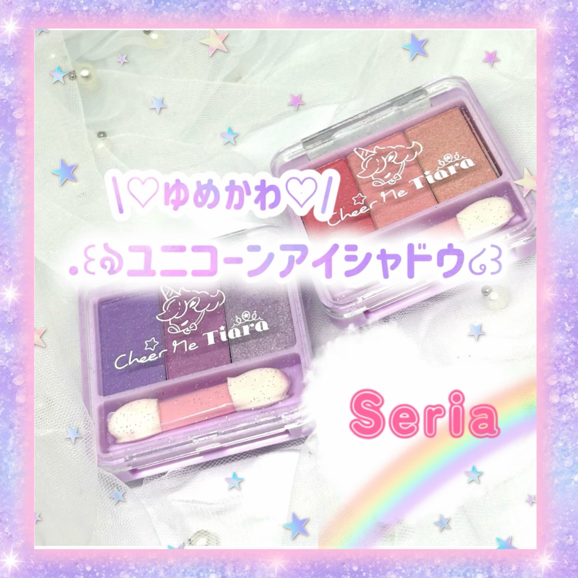 チアミーティアラ ドリーミーパレットアイシャドウ/セリア/アイシャドウパレットを使ったクチコミ（1枚目）