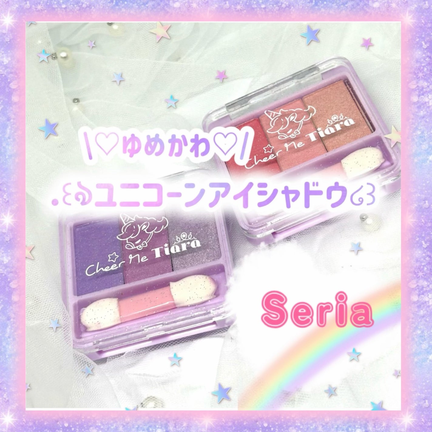 チアミーティアラ ドリーミーパレットアイシャドウ/セリア/アイシャドウパレットを使ったクチコミ(1枚目)