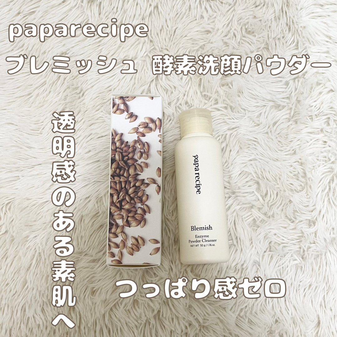 ─────────
モコモコ泡で角質ケア🫧


PAPA RECIPE
ブレミッシュ 酵素 洗顔パウダー

米粉と植物由来の酵素で角質オフ&洗顔
洗顔後つっぱらず乾燥しにくい低刺激のパウダータイプ

𝗽𝗼𝗶𝗻𝘁
①米粉＋酵素＋ク