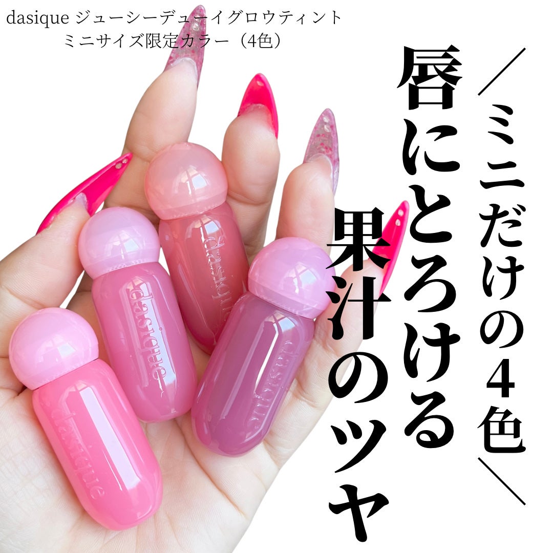 ジューシーデューイグロウティントミニ/dasique/リップティントを使ったクチコミ(1枚目)