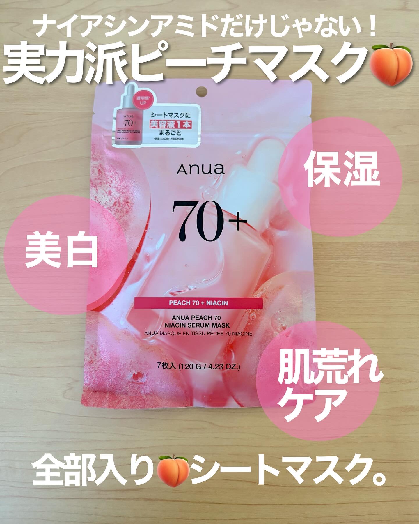 桃70％ナイアシンシートマスク/Anua/シートマスク・パックを使ったクチコミ（1枚目）
