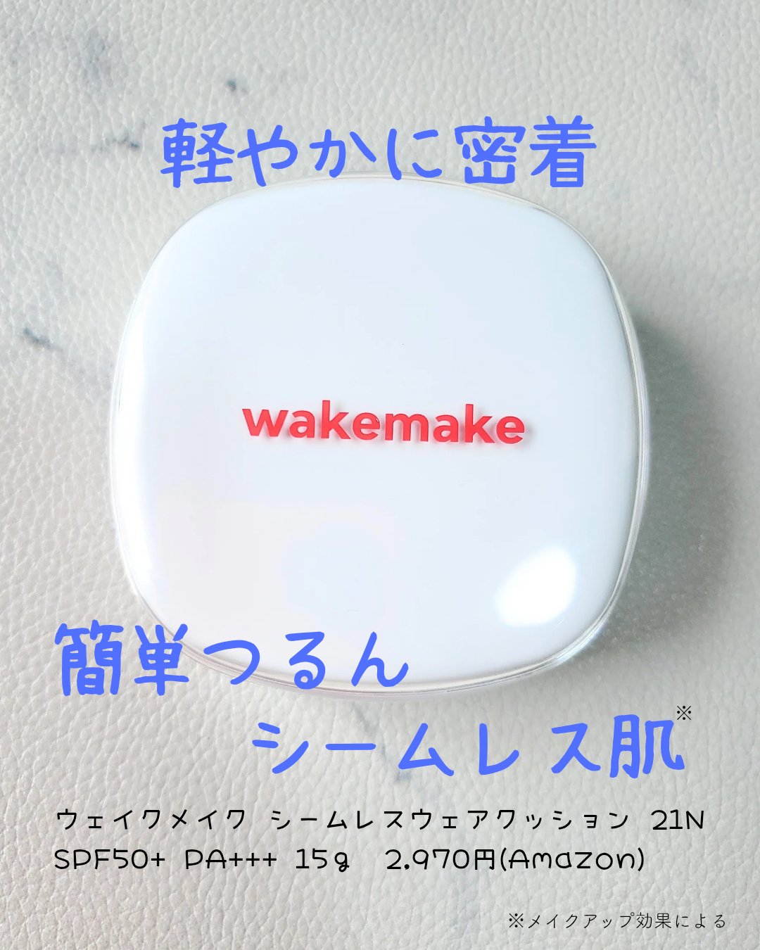 シームレスウェアクッション/wakemake/クッションファンデーションを使ったクチコミ（1枚目）