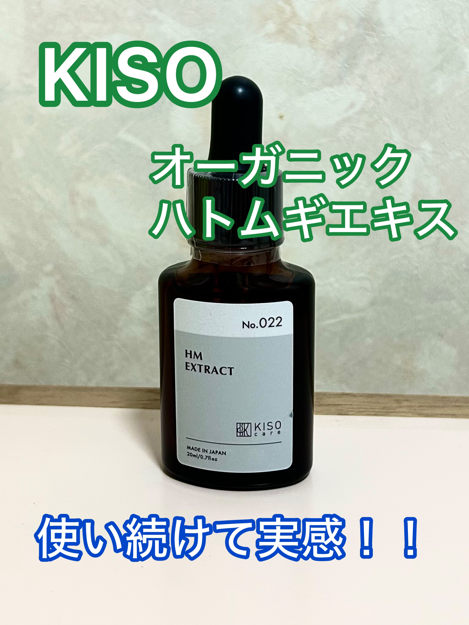 KISO
オーガニック ハトムギエキス(ヨクイニン)
✼••┈┈••✼••┈┈••✼••┈┈••✼••┈┈••✼

稗粒腫に効くと聞き購入しました！
私は昔からできやすく「これで皮膚科に行くのもなぁ…」っと悩んでいました。使い続けると効果が