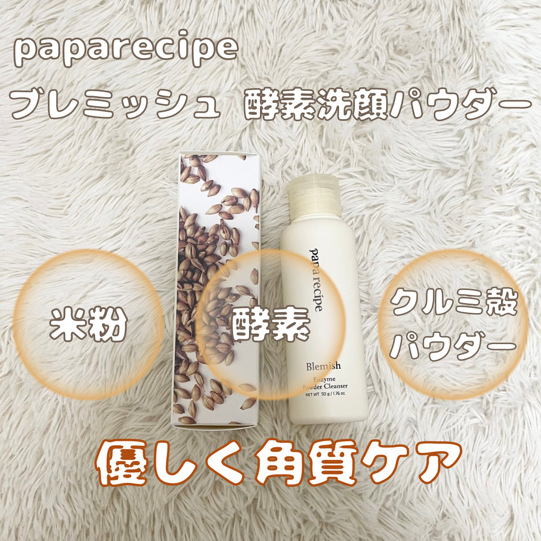 ブレミッシュ 酵素 洗顔パウダー/PAPA RECIPE/洗顔パウダーを使ったクチコミ（2枚目）