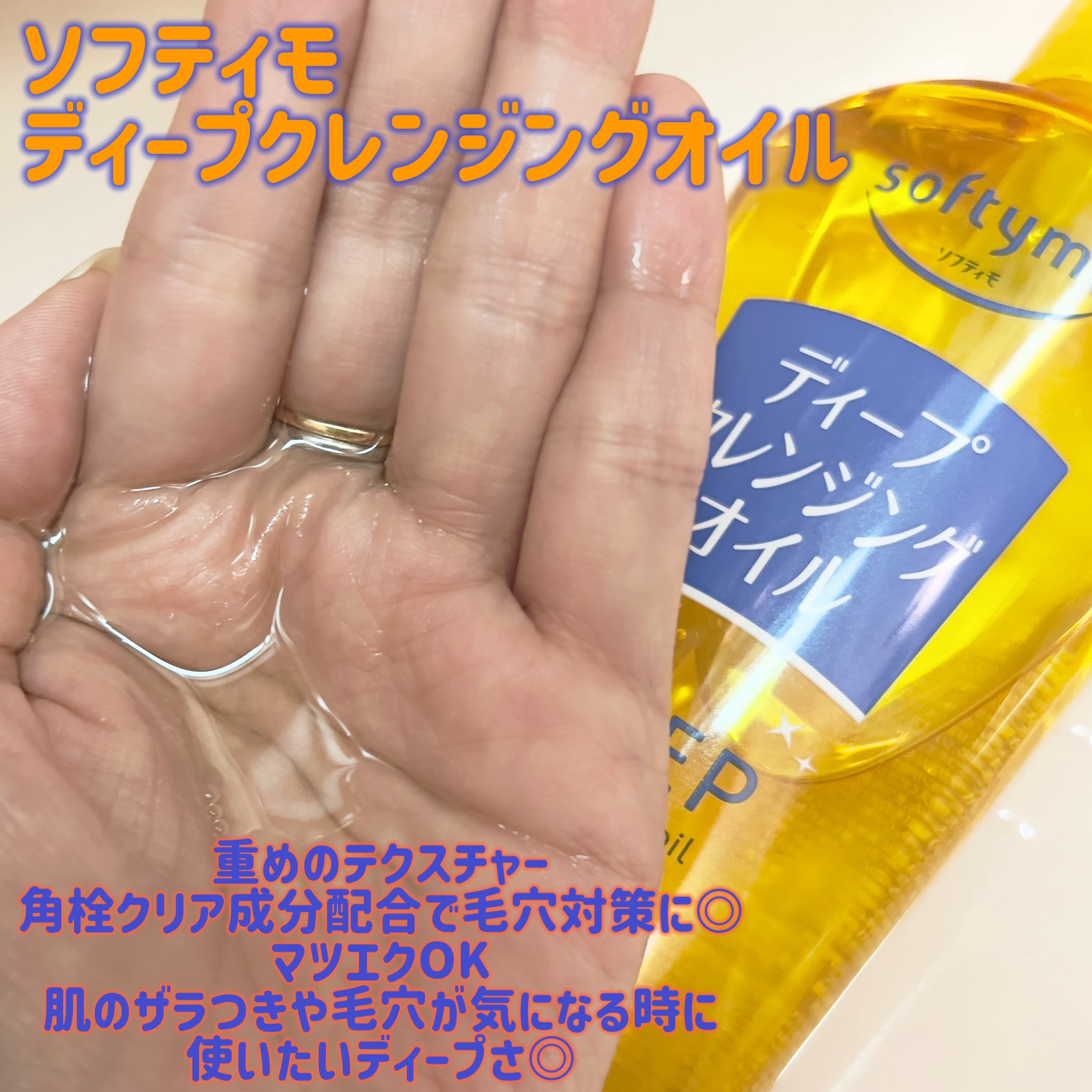 ソフティモ スピーディ クレンジングオイル/ソフティモ/オイルクレンジングを使ったクチコミ（3枚目）