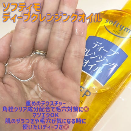 ソフティモ スピーディ クレンジングオイル/ソフティモ/オイルクレンジングを使ったクチコミ(3枚目)