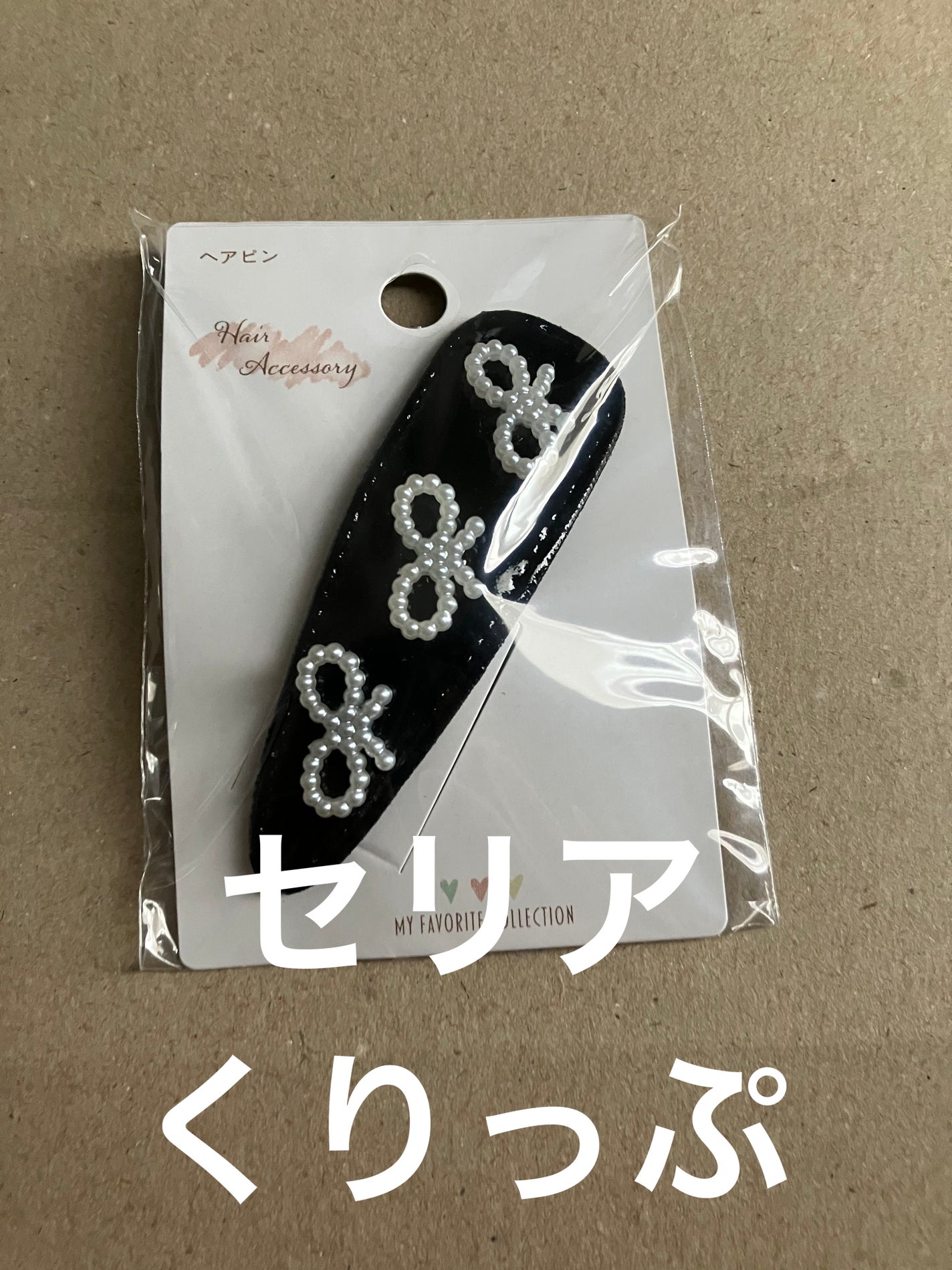 くりっぷ/セリア/ヘアアクセサリーを使ったクチコミ(1枚目)