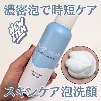 AQUA MARE 炭酸泡洗顔モイスト/AQUA MARE/泡洗顔を使ったクチコミ(1枚目)