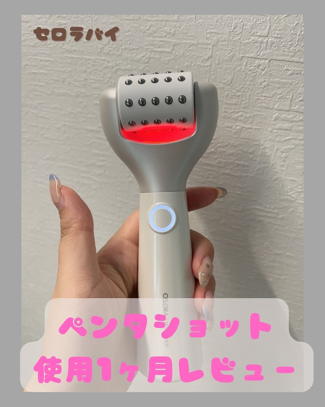 ペンタショット/CELORABY/美顔器・マッサージを使ったクチコミ(1枚目)