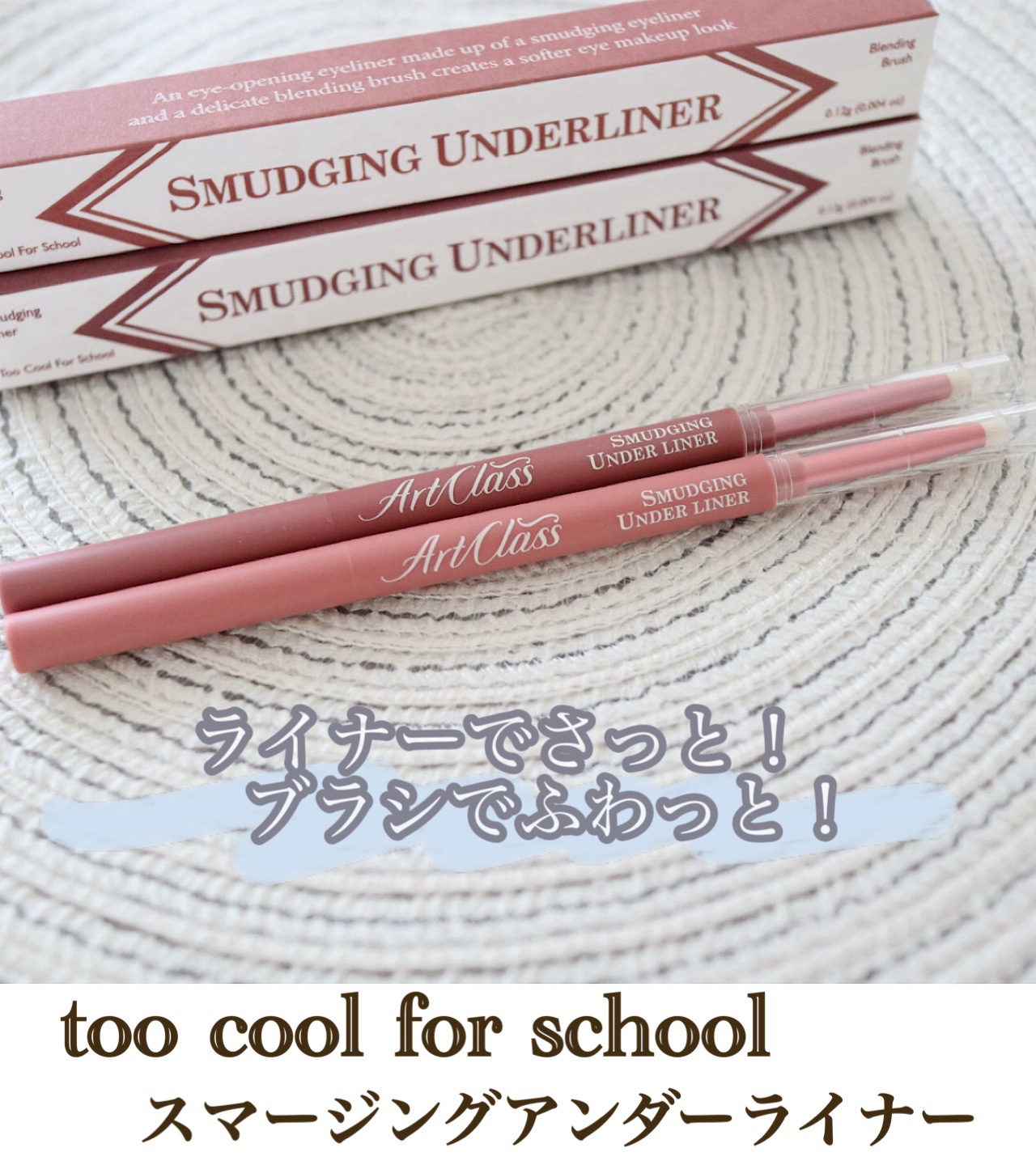 涙袋も陰影もOK、影・ライン
立体感までこれ1本で完結♥

〜too cool for school〜
スマージングアンダーライナー
・2 ファジー
・5 ポッシュ

なめらか描き心地でヨレ知らず💪🏻
2mmの極細ライナーで三角ゾーンも