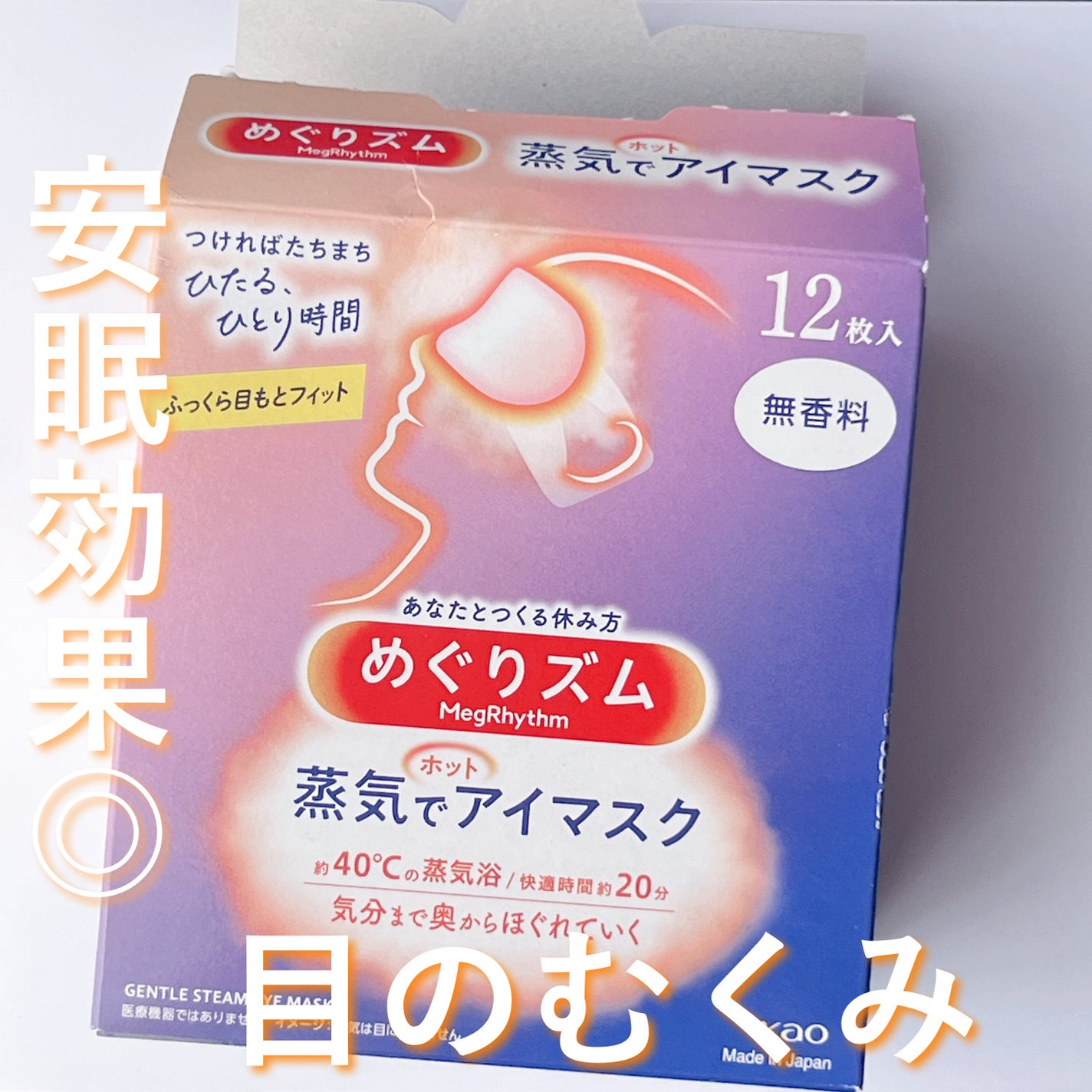 めぐりズム 蒸気でホットアイマスク 無香料/めぐりズム/ホットアイマスクを使ったクチコミ(1枚目)