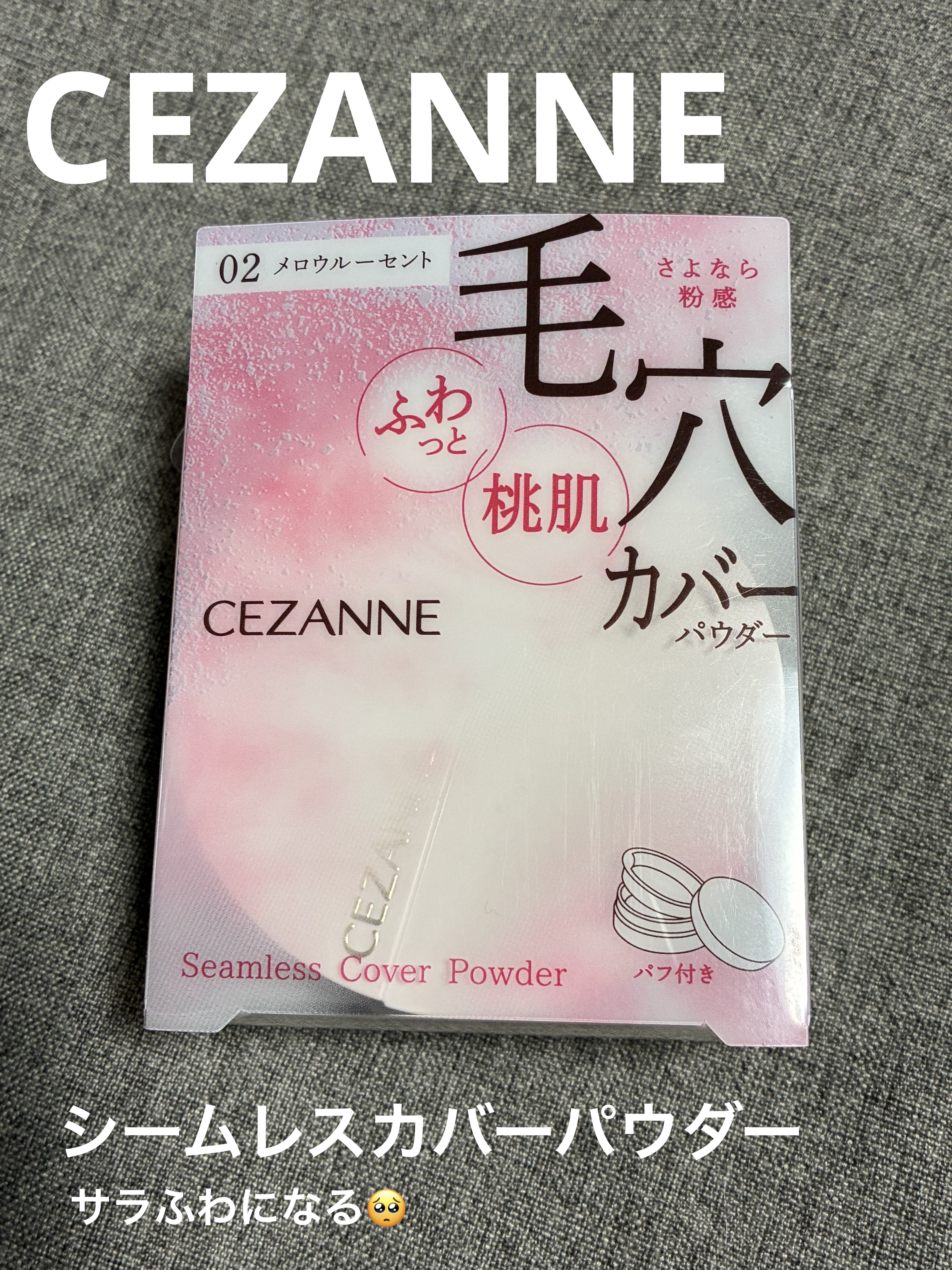 シームレスカバーパウダー/CEZANNE/フェイスパウダーを使ったクチコミ（1枚目）
