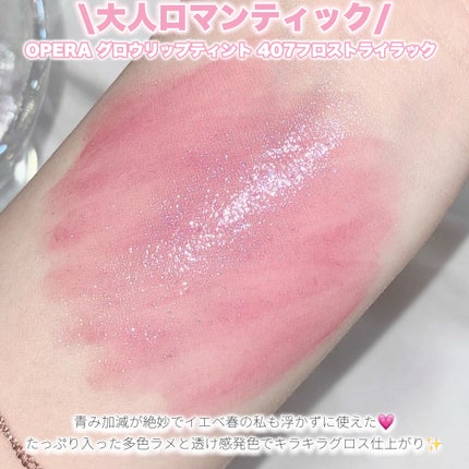 オペラ グロウリップティント/OPERA/リップティントを使ったクチコミ(3枚目)