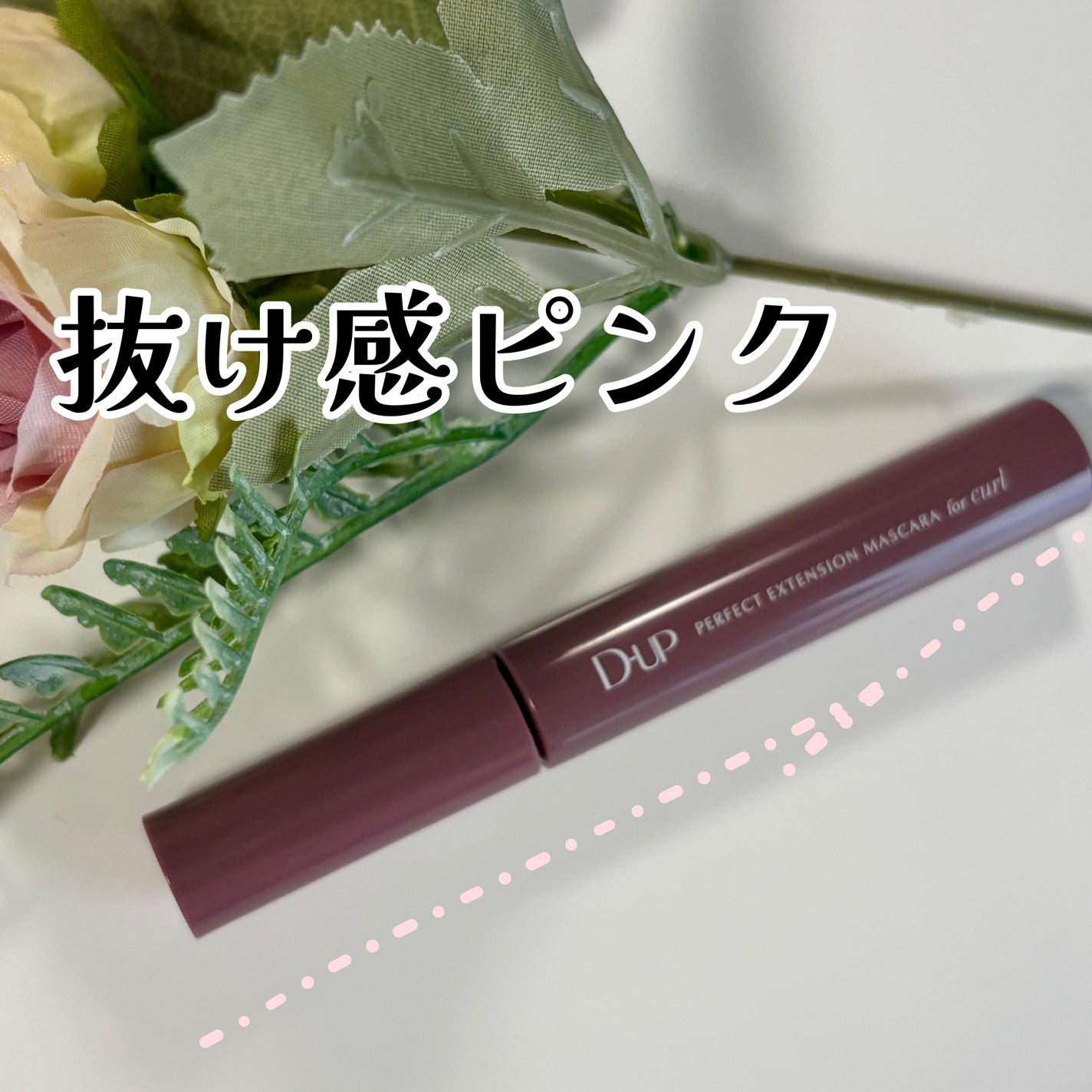 パーフェクトエクステンション マスカラ for カール/D-UP/マスカラを使ったクチコミ(1枚目)