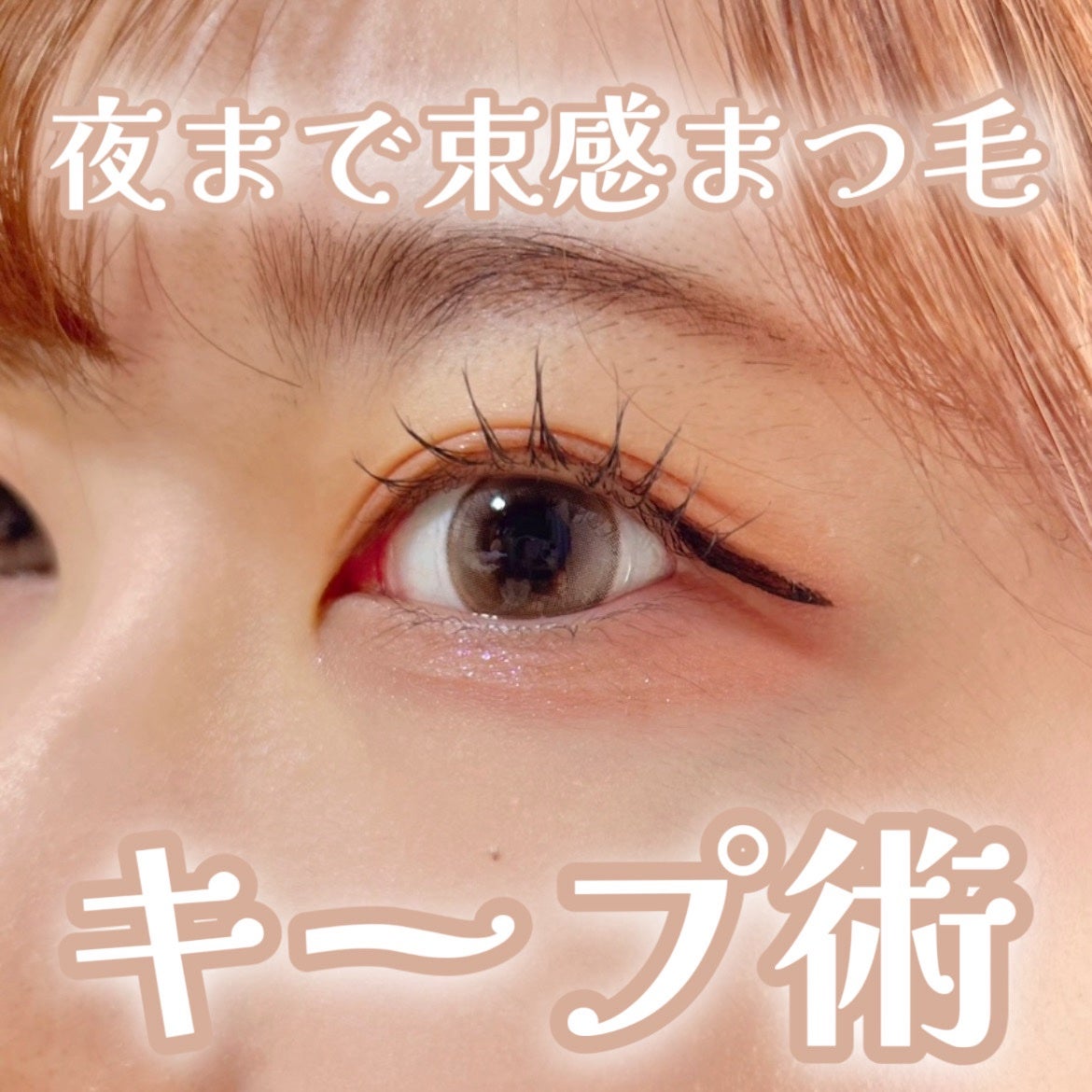 カールキープマジック/コーセーコスメニエンス/マスカラを使ったクチコミ(1枚目)