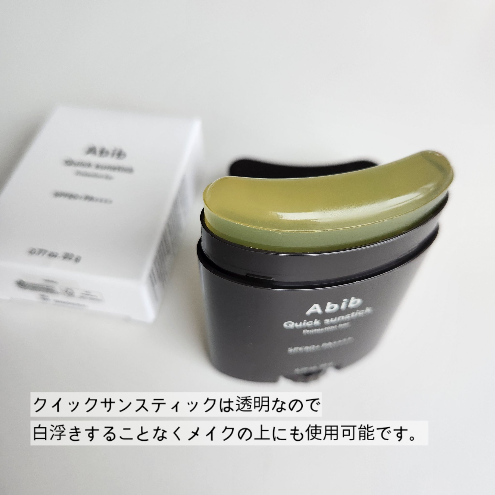クイック サンスティック プロテクションバー/Abib /日焼け止めスティックを使ったクチコミ（3枚目）