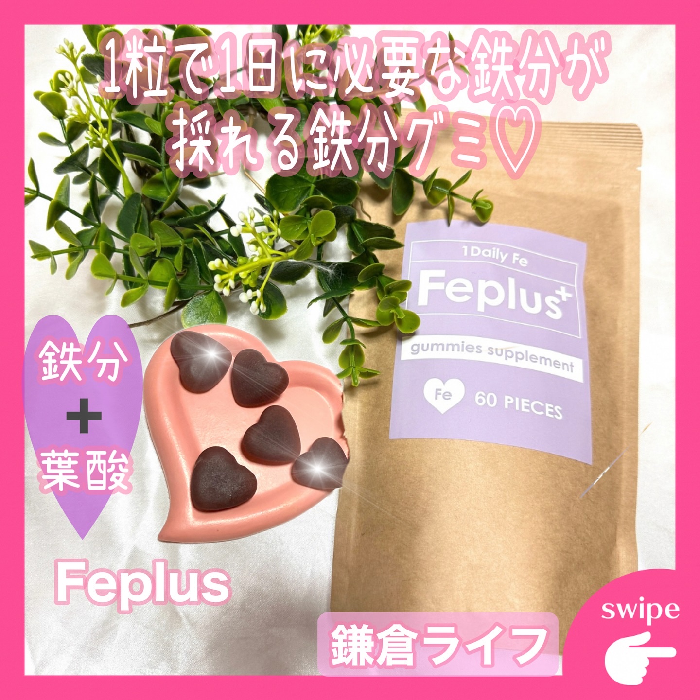 Feplus/鎌倉ライフ/美容サプリメントを使ったクチコミ（1枚目）