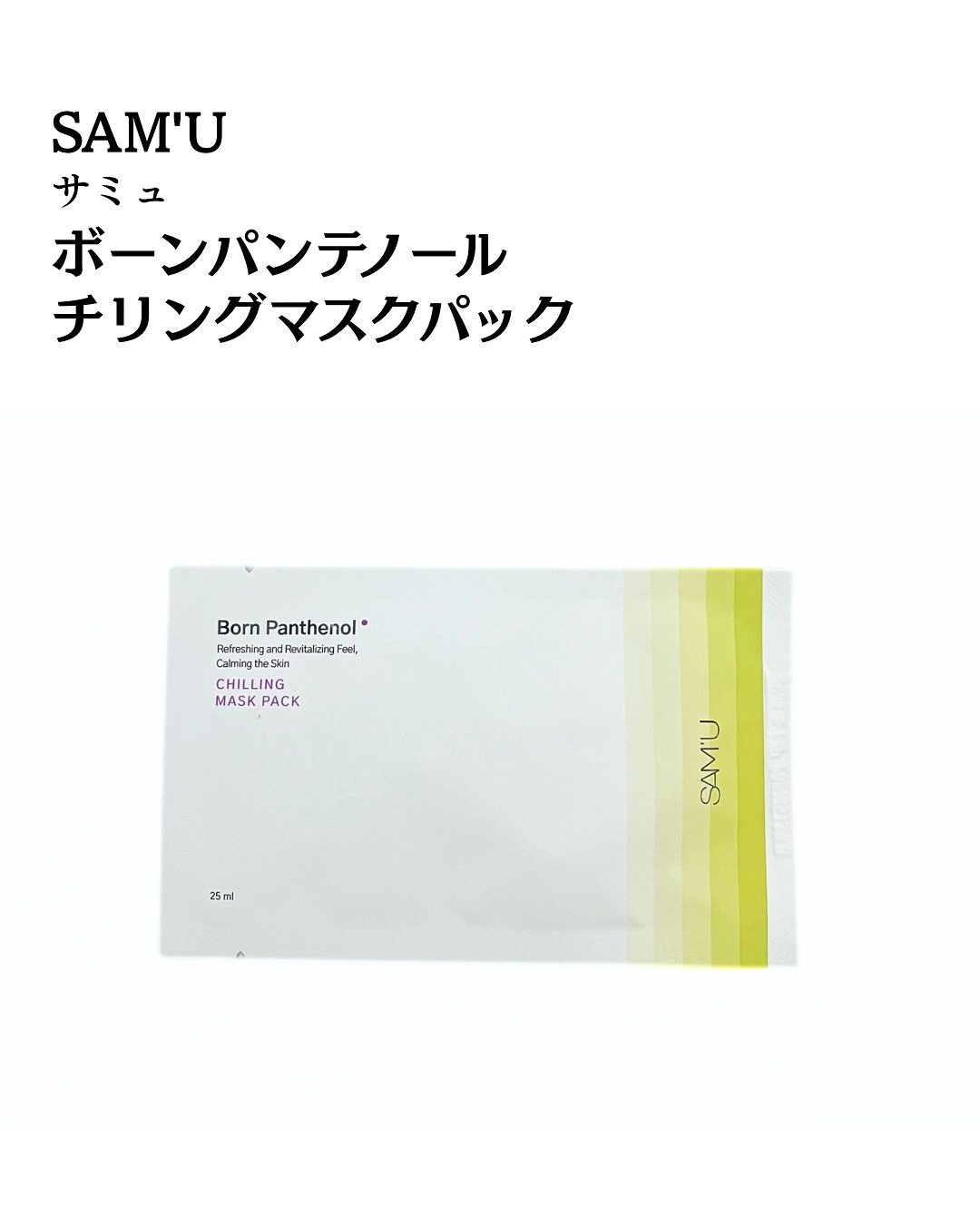 ボーンパンテノールチリングマスクパック/SAM'U/シートマスク・パックを使ったクチコミ（2枚目）