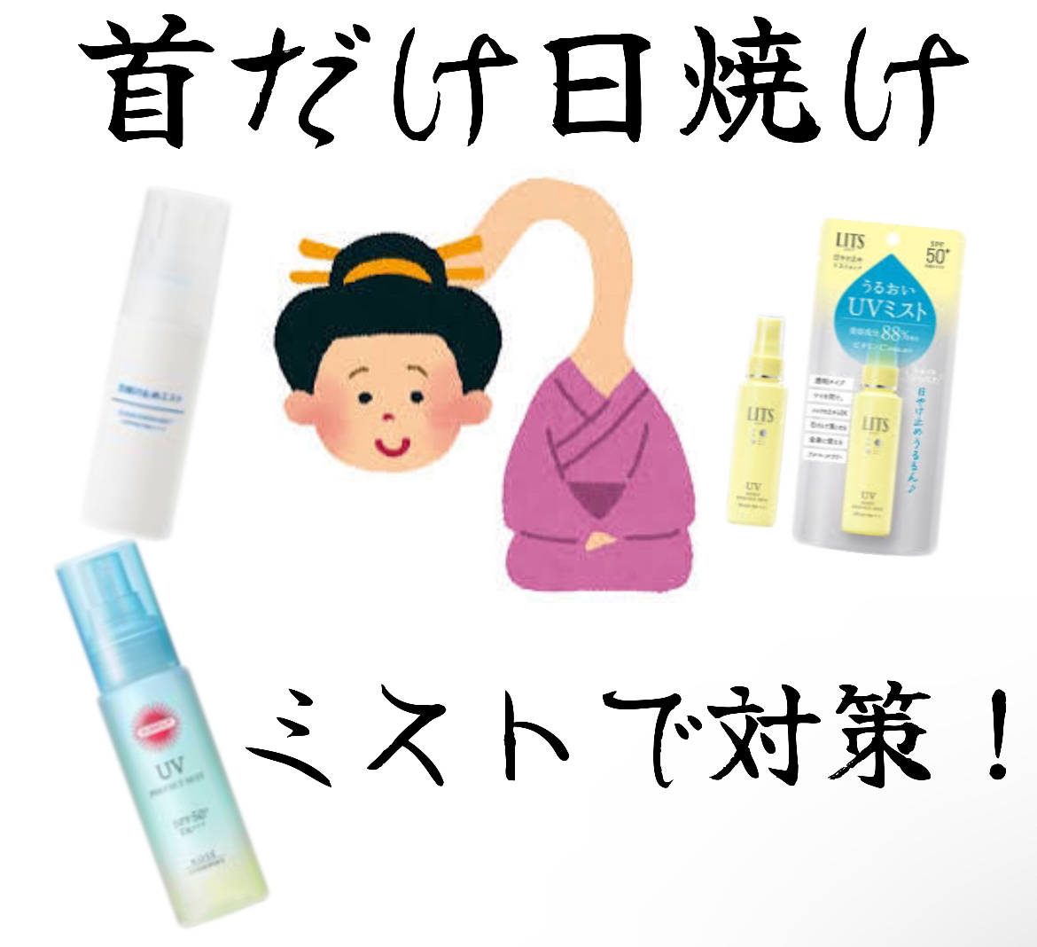【首の日焼け対策できてますかる？】

顔の日焼け止めはしっかり塗ってるけど、
気づいたら見落としがちな首を日焼けして
顔だけ白くてすっぴんなのに白浮してる？！
なんて事ありませんか？？

✼••┈┈••✼••┈┈••✼••┈┈••✼••┈┈