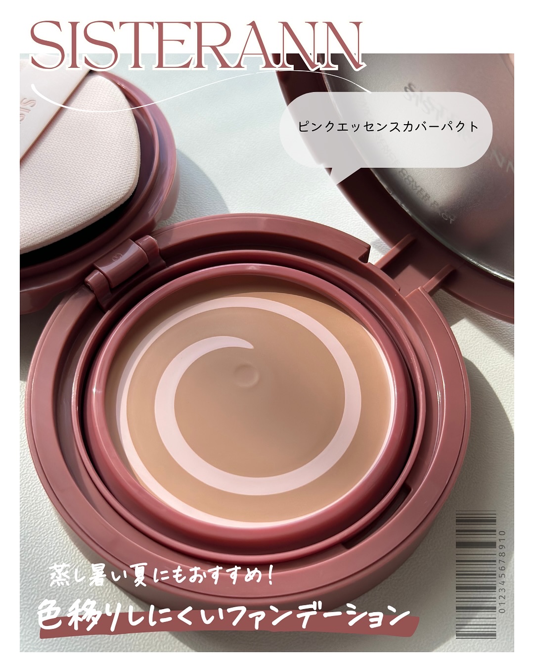 ピンクエッセンスカバーパクト/SISTER ANN/クッションファンデーションを使ったクチコミ（2枚目）