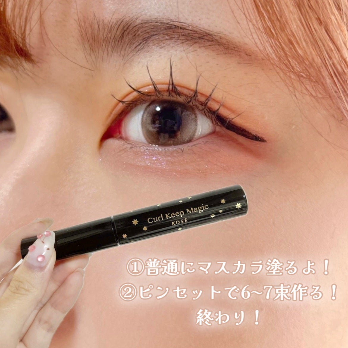 カールキープマジック/コーセーコスメニエンス/マスカラを使ったクチコミ(3枚目)