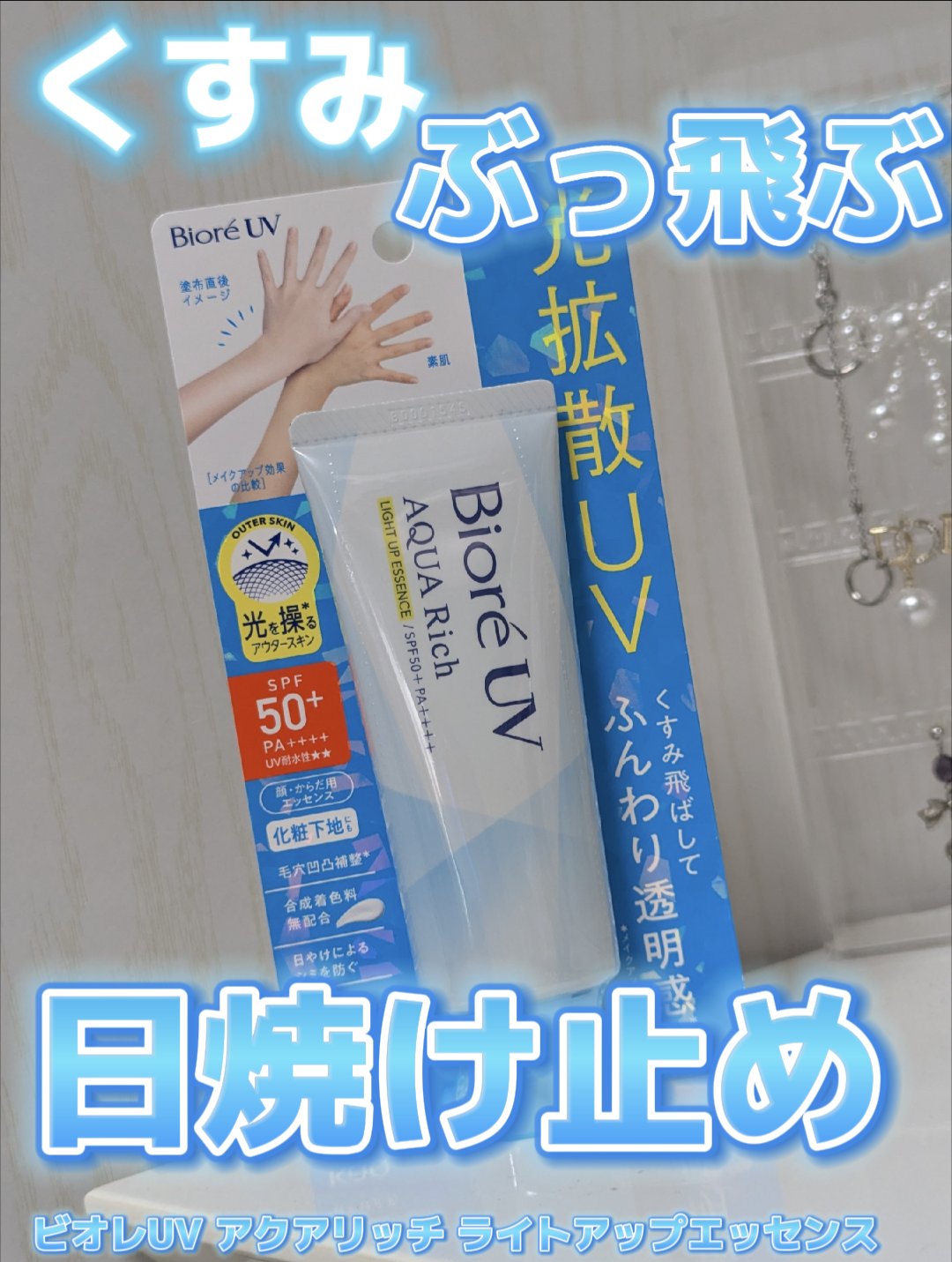 ビオレUV アクアリッチ ライトアップエッセンス/ビオレ/日焼け止めクリームを使ったクチコミ（1枚目）
