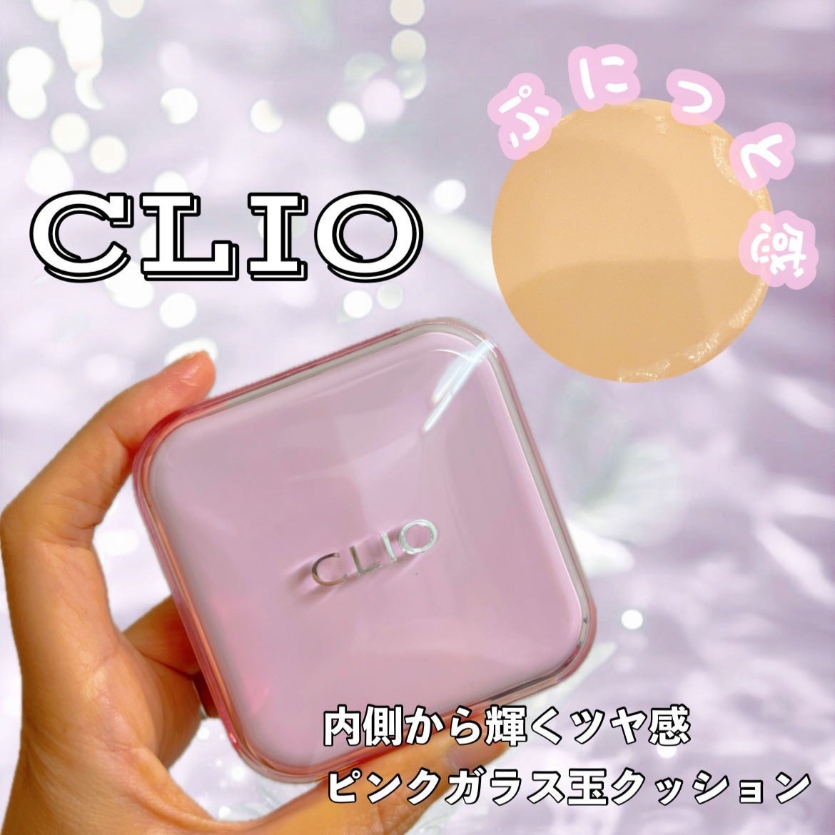 キルカバー メッシュ グロウ エッセンシャル クッション/CLIO/クッションファンデーションを使ったクチコミ(1枚目)