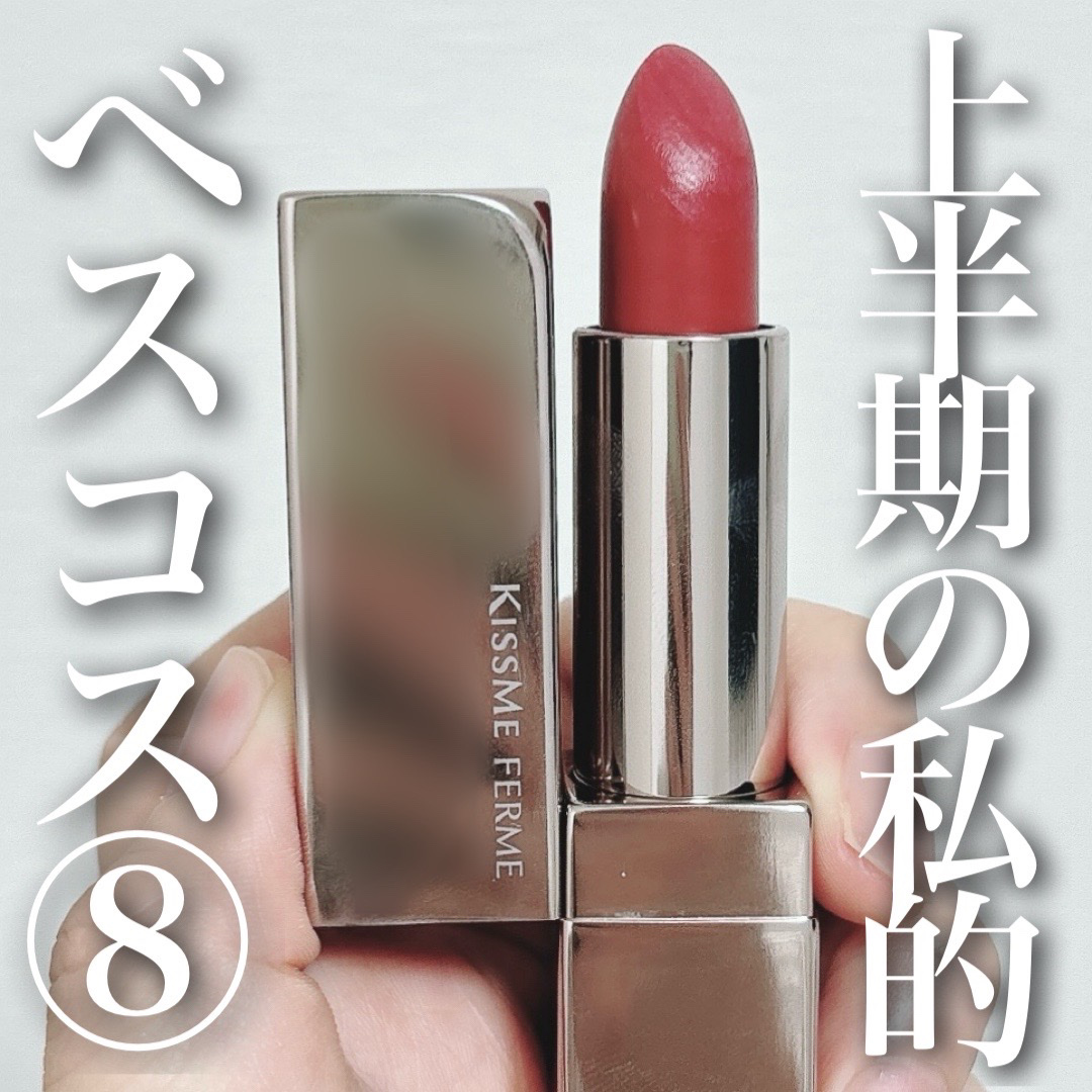 キスミー　フェルム　ルージュアクト/キスミー フェルム/口紅を使ったクチコミ（1枚目）