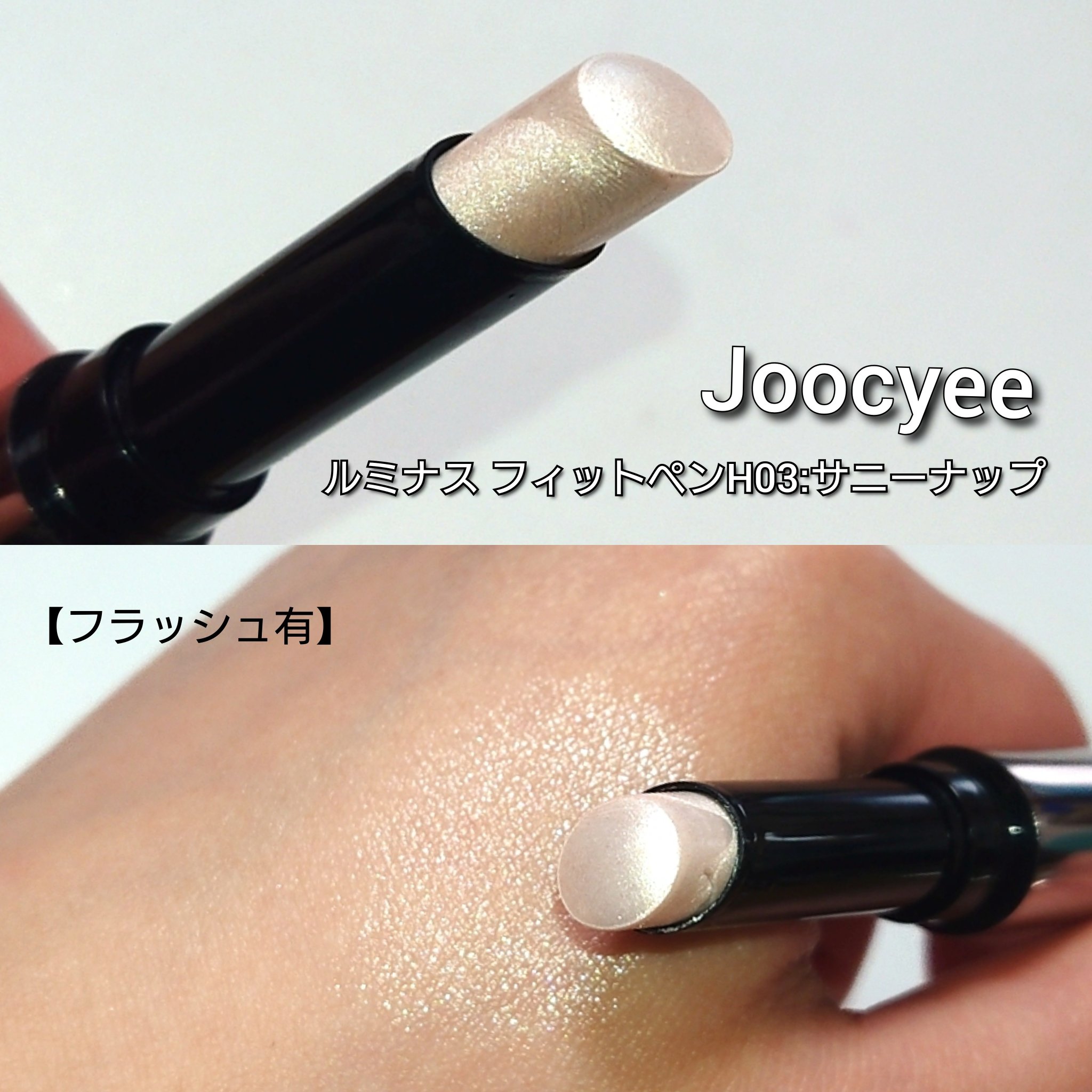 ルミナスフィットペン/Joocyee/スティックハイライトを使ったクチコミ（3枚目）