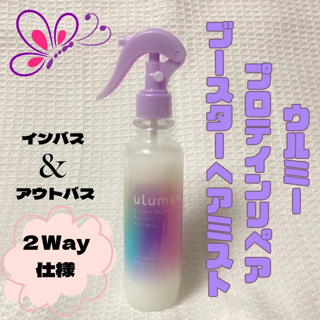 プロテインリペア ブースターヘアミスト/ulumee/ヘアミストを使ったクチコミ（1枚目）