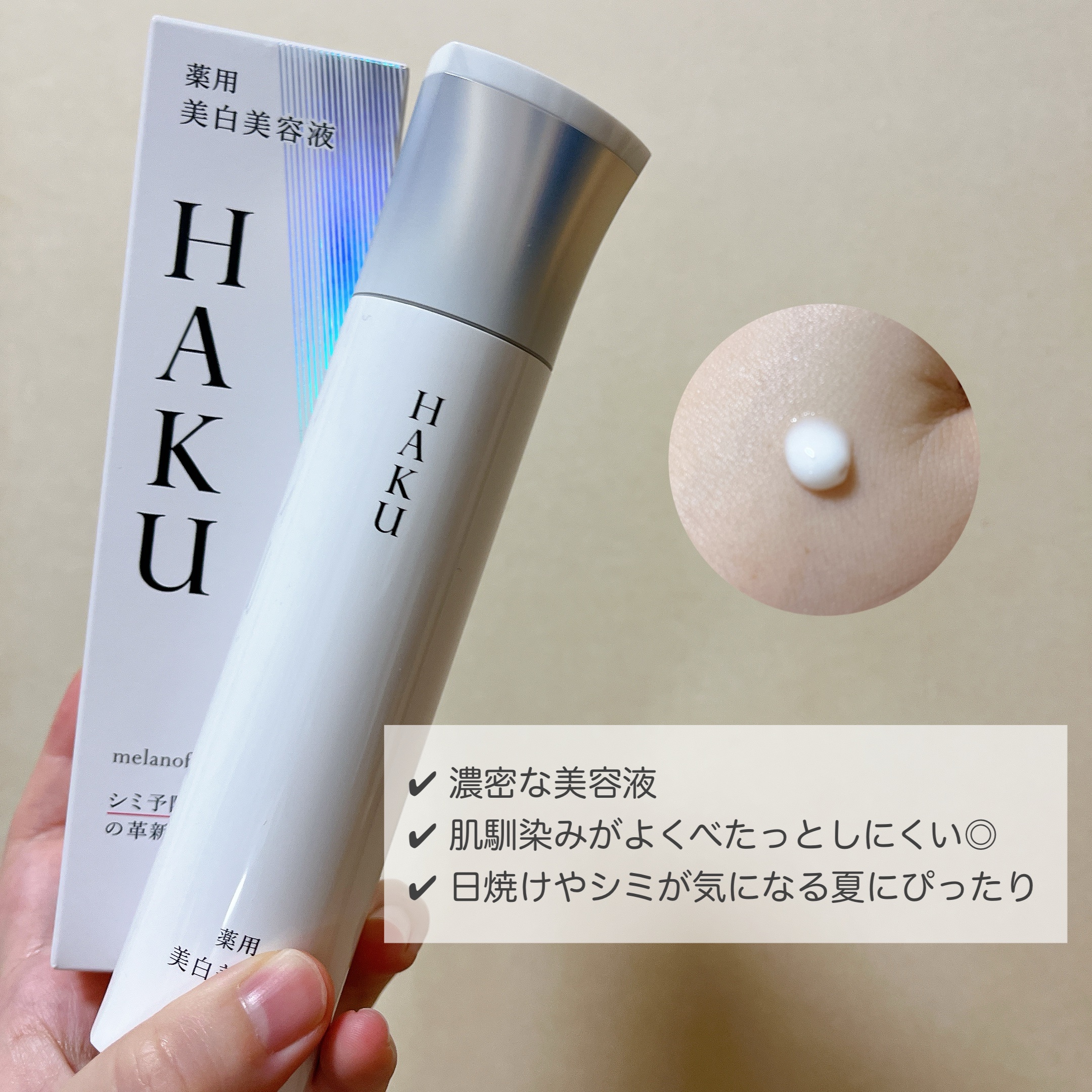  HAKU メラノフォーカスIV/HAKU/美容液を使ったクチコミ（2枚目）