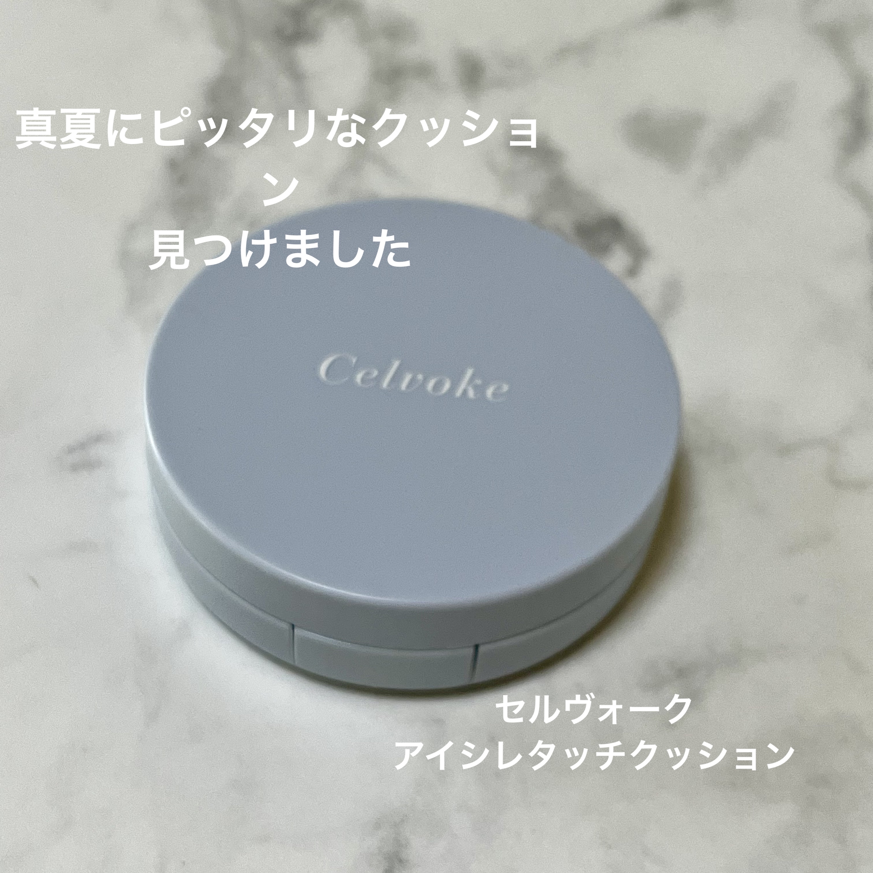 セルヴォークアイシーレタッチクッション/Celvoke/クッションファンデーションを使ったクチコミ（1枚目）
