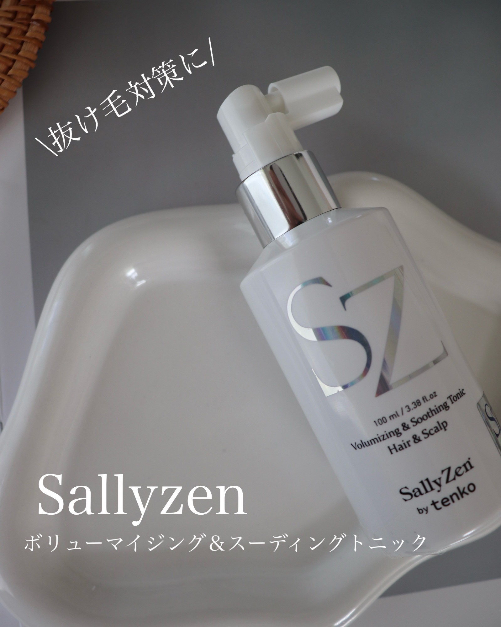 ボリューマイジング&スーディングヘアトニック/SallyZen/頭皮ローションを使ったクチコミ（1枚目）