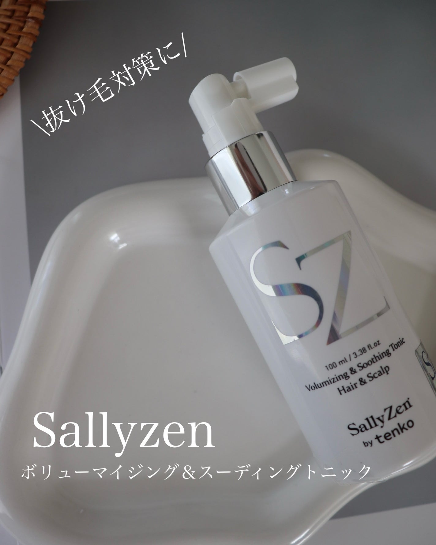 ボリューマイジング&スーディングヘアトニック/SallyZen/頭皮ローションを使ったクチコミ(1枚目)